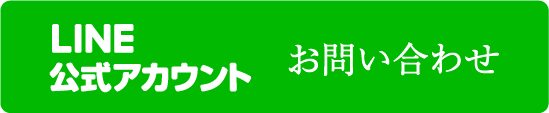 公式LINEでのお問い合わ